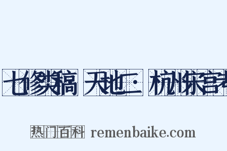 七修类稿·天地二·杭州宋宫考是什么意思的图片